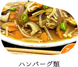 ハンバーグ類