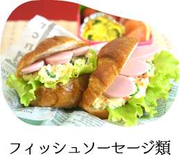 フィッシュソーセージ