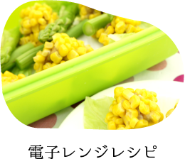 電子レンジ