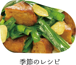 季節のレシピ