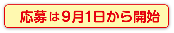 応募はこちらから