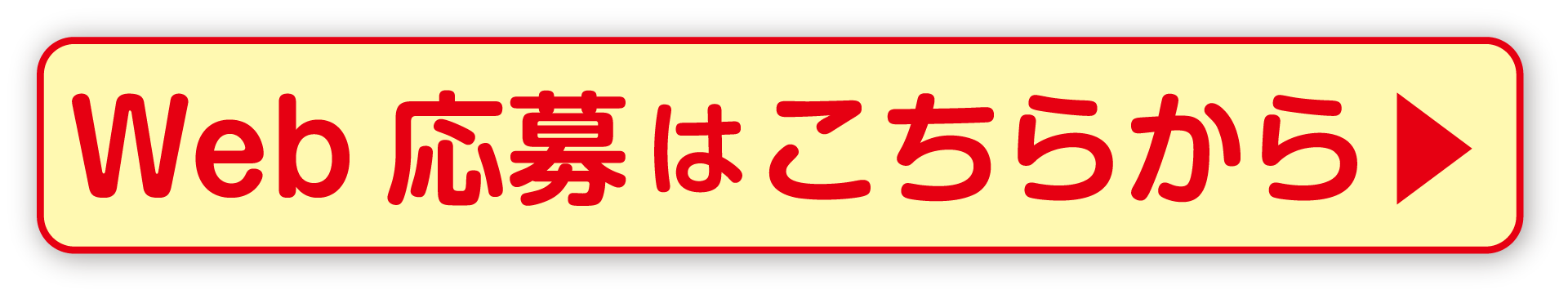 応募はこちらから