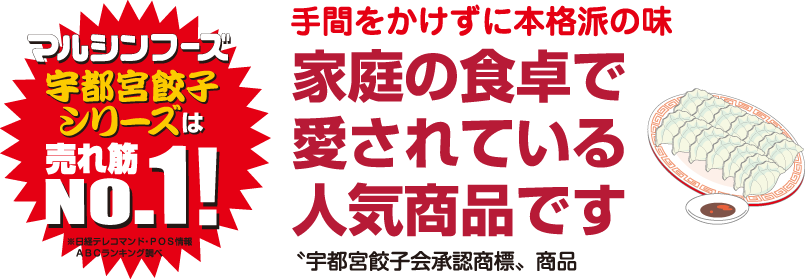 マルシンフーズ 宇都宮餃子シリーズは売れ筋No.1!
