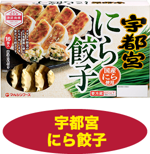 宇都宮にら餃子