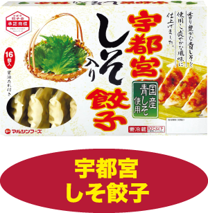 宇都宮しそ餃子