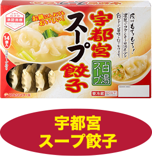 宇都宮スープ餃子