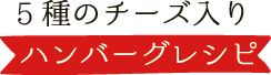 ３種のチーズ入りハンバーグ類