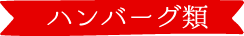 ハンバーグ類