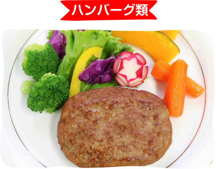 ハンバーグ類