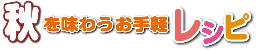 秋を味わうお料理レシピ