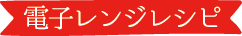 電子レンジレシピ